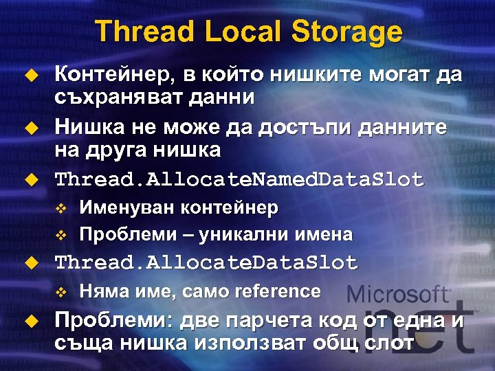 Thread Local Storage u u u Контейнер, в който нишките могат да съхраняват данни