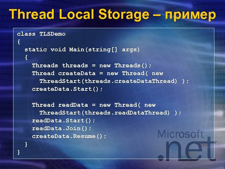 Thread Local Storage – пример class TLSDemo { static void Main(string[] args) { Threads