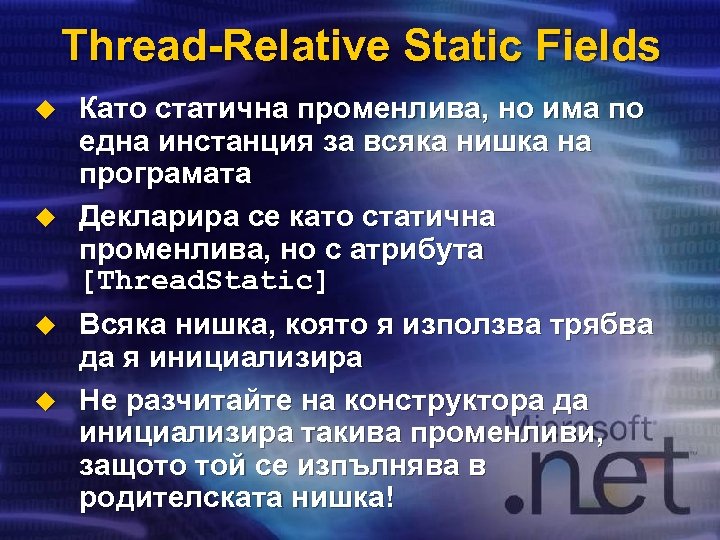 Thread-Relative Static Fields u u Като статична променлива, но има по една инстанция за