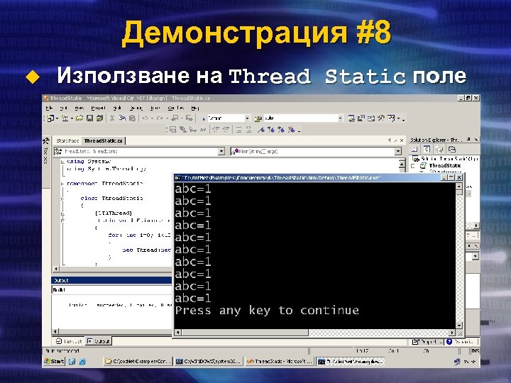 Демонстрация #8 u Използване на Thread Static поле 
