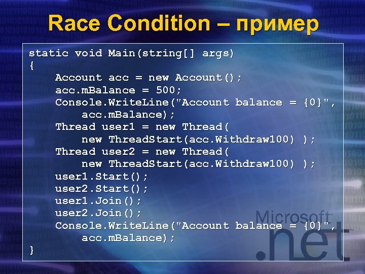Race Condition – пример static void Main(string[] args) { Account acc = new Account();