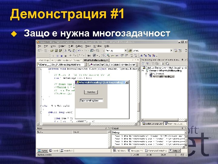 Демонстрация #1 u Защо е нужна многозадачност 