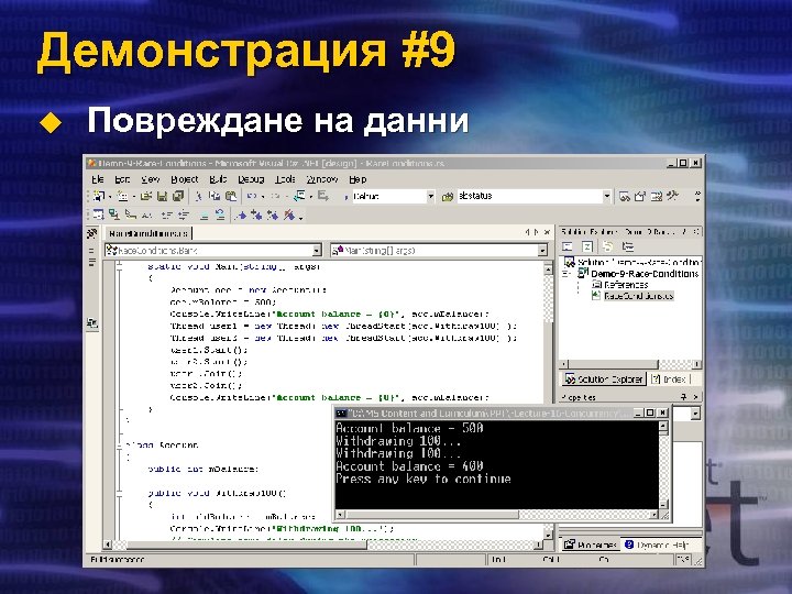 Демонстрация #9 u Повреждане на данни 
