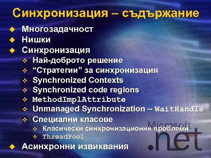 Синхронизация – съдържание u u u Многозадачност Нишки Синхронизация v v v v Най-доброто