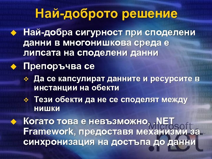 Най-доброто решение u u Най-добра сигурност при споделени данни в многонишкова среда е липсата