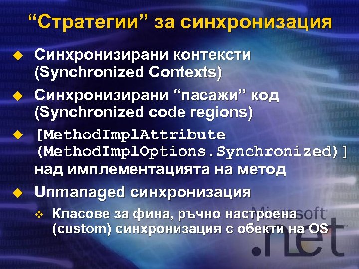 “Стратегии” за синхронизация u u Синхронизирани контексти (Synchronized Contexts) Синхронизирани “пасажи” код (Synchronized code