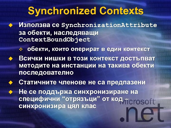 Synchronized Contexts u Използва се Synchronization. Attribute за обекти, наследяващи Context. Bound. Object v
