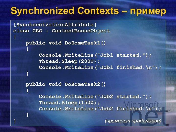 Synchronized Contexts – пример [Synchronization. Attribute] class CBO : Context. Bound. Object { public