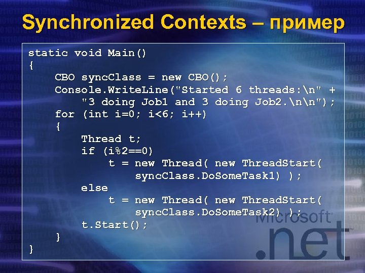 Synchronized Contexts – пример static void Main() { CBO sync. Class = new CBO();