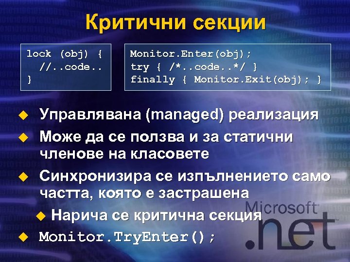 Критични секции lock (obj) { //. . code. . } u u Monitor. Enter(obj);