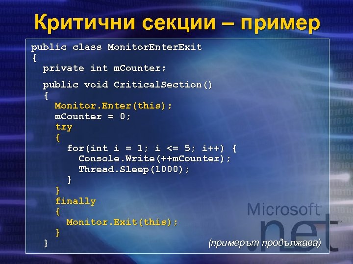 Критични секции – пример public class Monitor. Enter. Exit { private int m. Counter;
