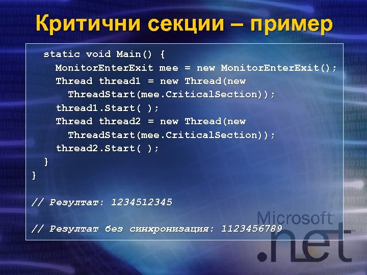 Критични секции – пример static void Main() { Monitor. Enter. Exit mee = new