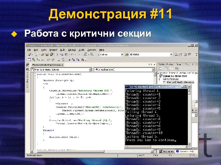 Демонстрация #11 u Работа с критични секции 