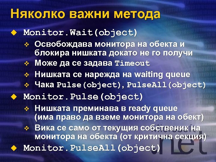 Няколко важни метода u Monitor. Wait(object) v v u Monitor. Pulse(object) v v u