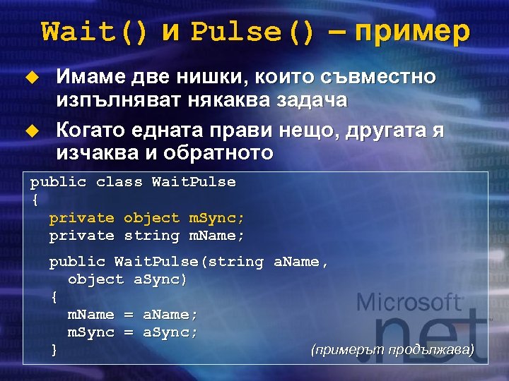 Wait() и Pulse() – пример u u Имаме две нишки, които съвместно изпълняват някаква