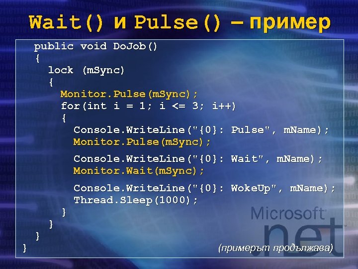 Wait() и Pulse() – пример public void Do. Job() { lock (m. Sync) {