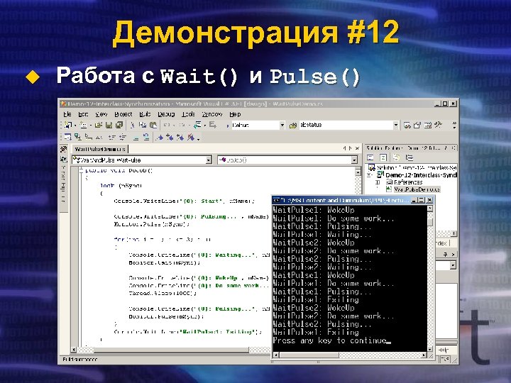 Демонстрация #12 u Работа с Wait() и Pulse() 