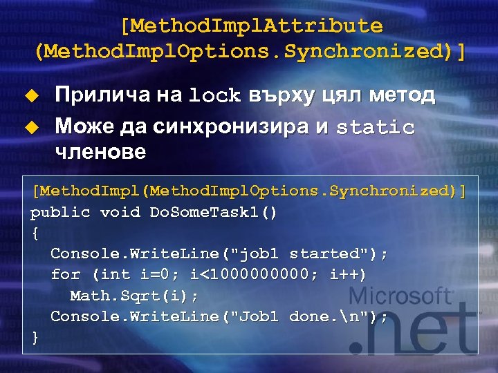[Method. Impl. Attribute (Method. Impl. Options. Synchronized)] u u Прилича на lock върху цял
