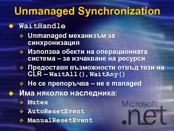 Unmanaged Synchronization u Wait. Handle v v u Unmanaged механизъм за синхронизация Използва обекти