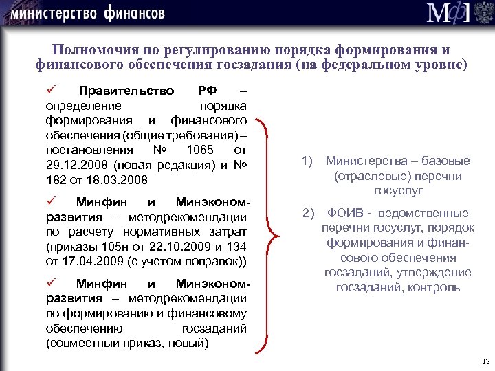 Полномочия по регулированию порядка формирования и финансового обеспечения госзадания (на федеральном уровне) ü Правительство