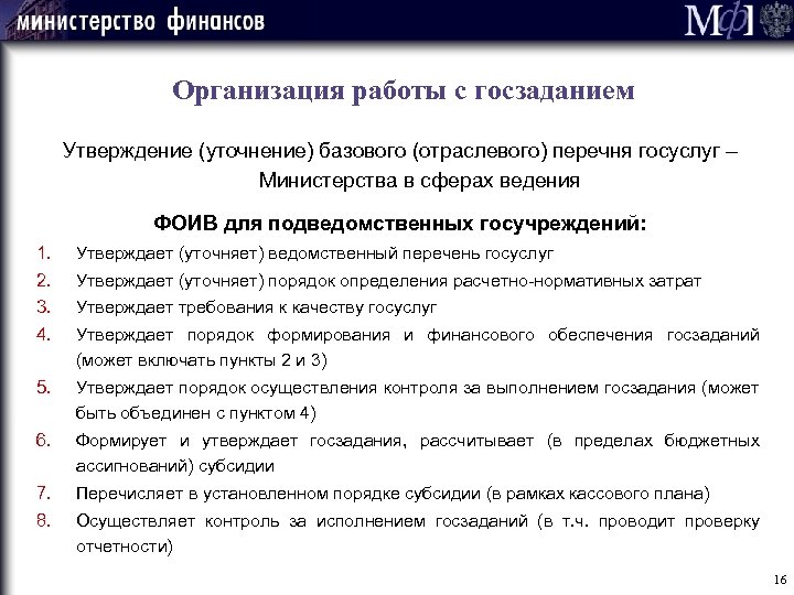 Организация работы с госзаданием Утверждение (уточнение) базового (отраслевого) перечня госуслуг – Министерства в сферах