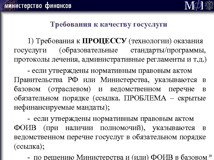 Требования к качеству госуслуги 1) Требования к ПРОЦЕССУ (технологии) оказания госуслуги (образовательные стандарты/программы, протоколы