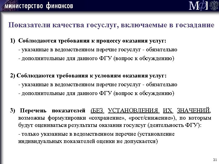 Показатели качества госуслуг, включаемые в госзадание 1) Соблюдаются требования к процессу оказания услуг: -