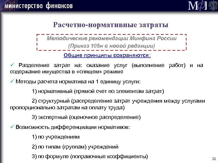 Расчетно-нормативные затраты Методические рекомендации Минфина России (Приказ 105 н в новой редакции) Общие принципы