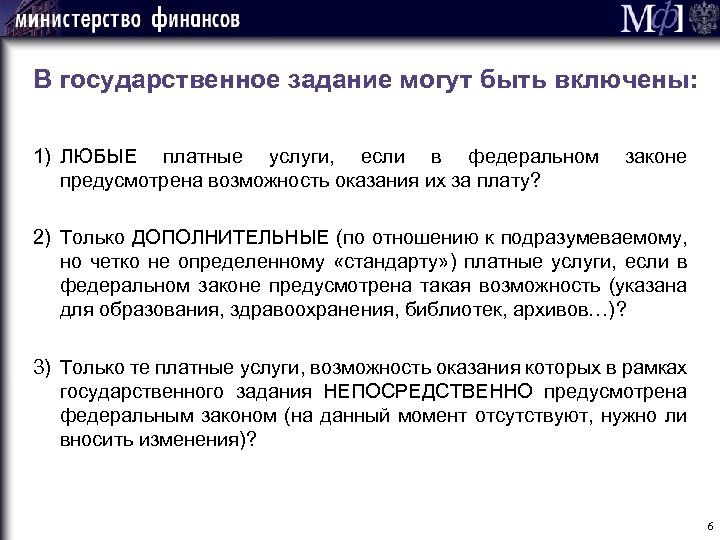 В государственное задание могут быть включены: 1) ЛЮБЫЕ платные услуги, если в федеральном предусмотрена