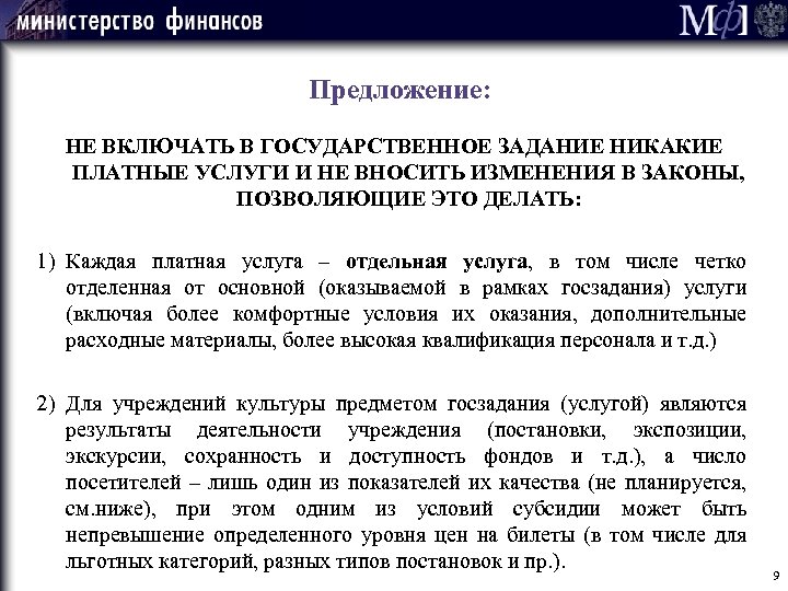 Предложение: НЕ ВКЛЮЧАТЬ В ГОСУДАРСТВЕННОЕ ЗАДАНИЕ НИКАКИЕ ПЛАТНЫЕ УСЛУГИ И НЕ ВНОСИТЬ ИЗМЕНЕНИЯ В