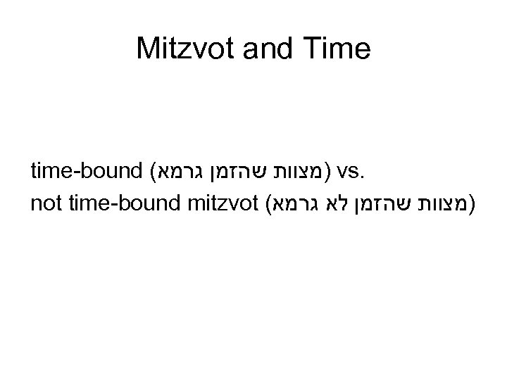 Mitzvot and Time time-bound ( )מצוות שהזמן גרמא vs. not time-bound mitzvot ( )מצוות