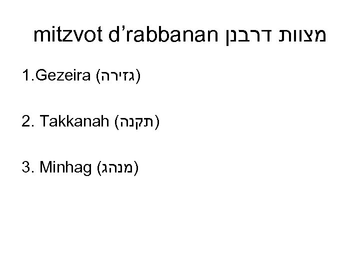 mitzvot d’rabbanan מצוות דרבנן 1. Gezeira ( )גזירה 2. Takkanah ( )תקנה 3. Minhag