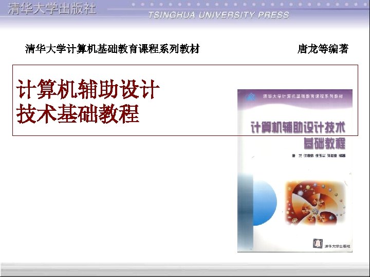 清华大学计算机基础教育课程系列教材 计算机辅助设计 技术基础教程 唐龙等编著 