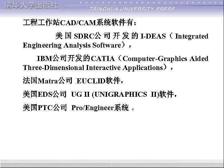  程 作站CAD/CAM系统软件有： 美 国 SDRC公 司 开 发 的 I-DEAS（ Integrated Engineering Analysis