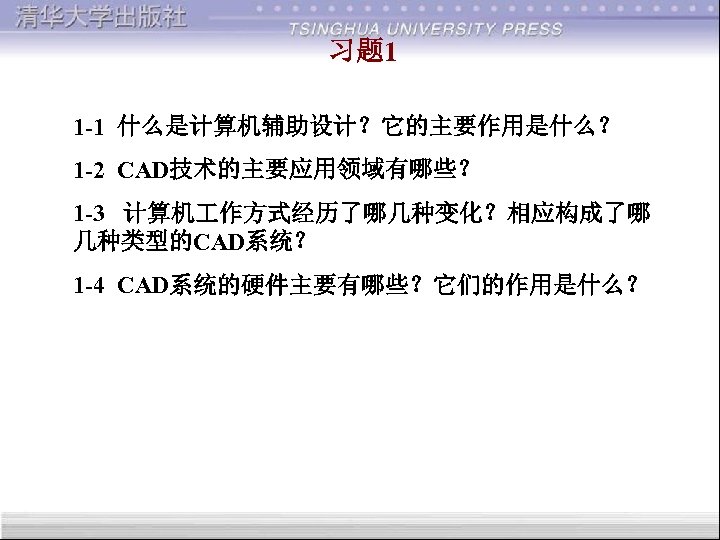 习题 1 1 -1 什么是计算机辅助设计？它的主要作用是什么？ 1 -2 CAD技术的主要应用领域有哪些？ 1 -3 计算机 作方式经历了哪几种变化？相应构成了哪 几种类型的CAD系统？ 1