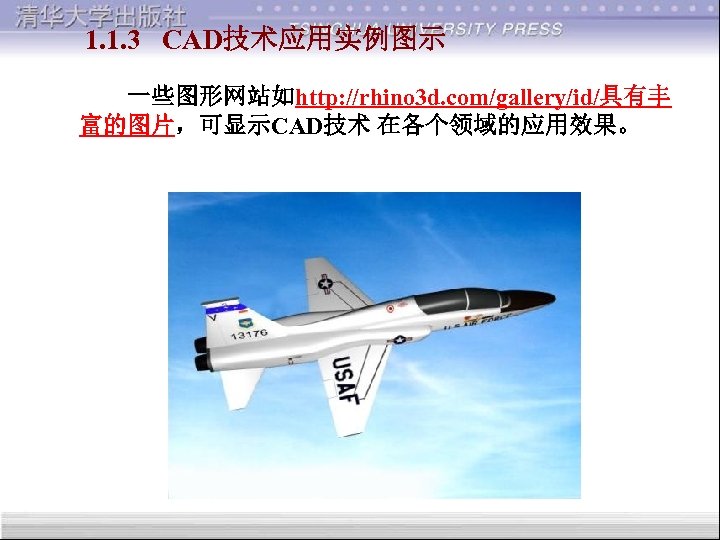 1. 1. 3 CAD技术应用实例图示 一些图形网站如http: //rhino 3 d. com/gallery/id/具有丰 富的图片，可显示CAD技术 在各个领域的应用效果。 