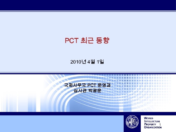 PCT 최근 동향 2010년 4월 1일 국제사무국 PCT 운영과 심사관 박광운 1 