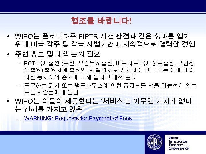 협조를 바랍니다! • WIPO는 플로리다주 FIPTR 사건 판결과 같은 성과를 얻기 위해 미국 각주