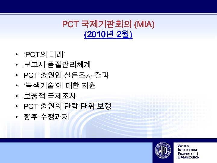 PCT 국제기관회의 (MIA) (2010년 2월) • • ‘PCT의 미래’ 보고서 품질관리체계 PCT 출원인 설문조사