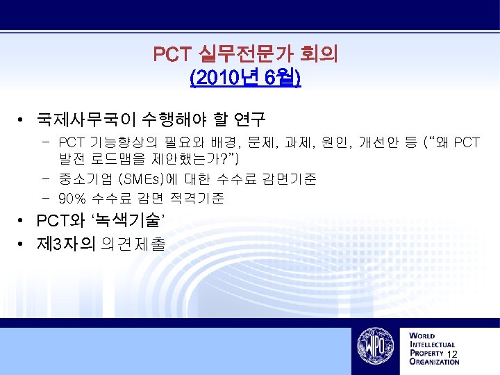 PCT 실무전문가 회의 (2010년 6월) • 국제사무국이 수행해야 할 연구 – PCT 기능향상의 필요와