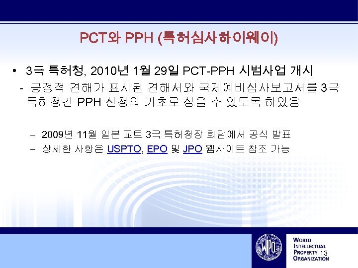 PCT와 PPH (특허심사하이웨이) • 3극 특허청, 2010년 1월 29일 PCT-PPH 시범사업 개시 - 긍정적