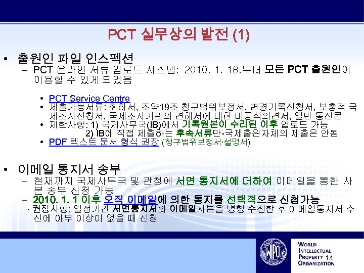 PCT 실무상의 발전 (1) • 출원인 파일 인스펙션 – PCT 온라인 서류 업로드 시스템: