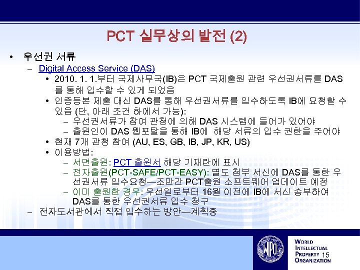 PCT 실무상의 발전 (2) • 우선권 서류 – Digital Access Service (DAS) • 2010.