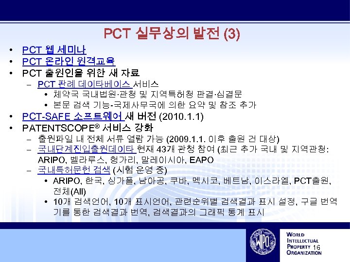 PCT 실무상의 발전 (3) • PCT 웹 세미나 • PCT 온라인 원격교육 • PCT