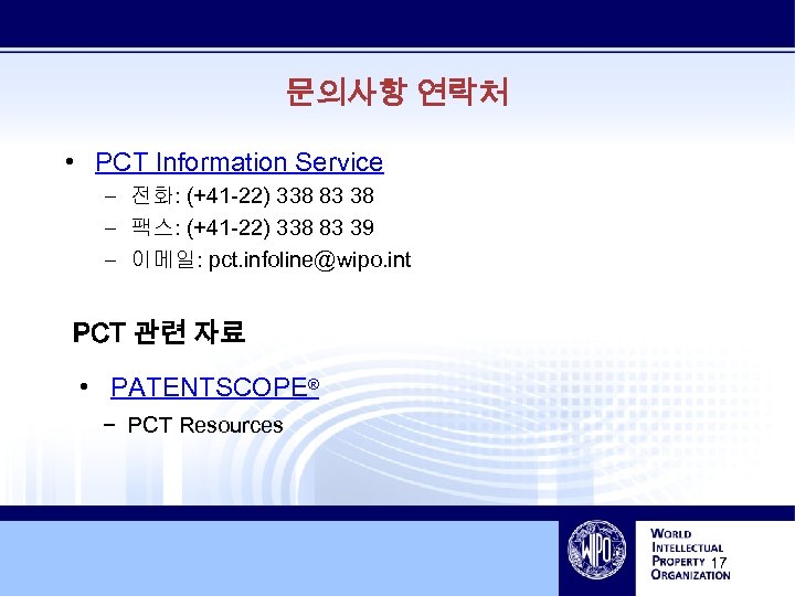 문의사항 연락처 • PCT Information Service – 전화: (+41 -22) 338 83 38 –