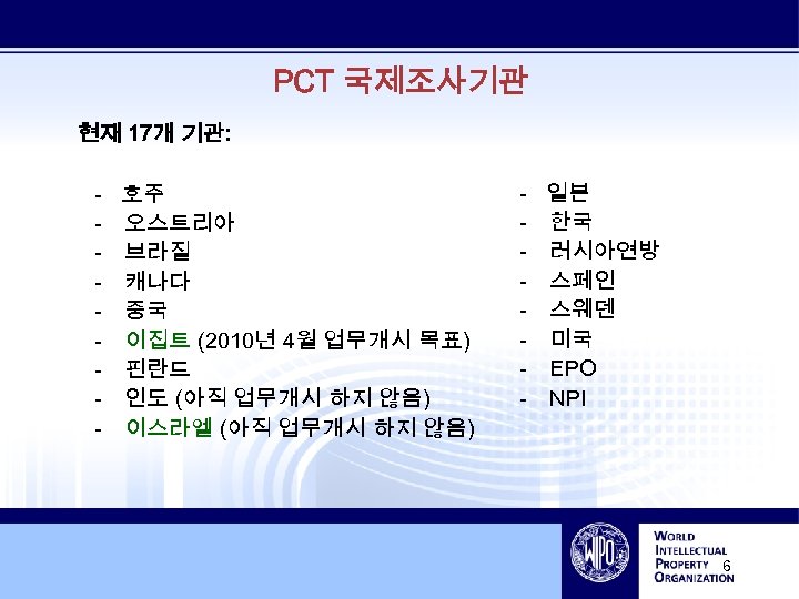 PCT 국제조사기관 현재 17개 기관: - 호주 - 오스트리아 - 브라질 - 캐나다 -