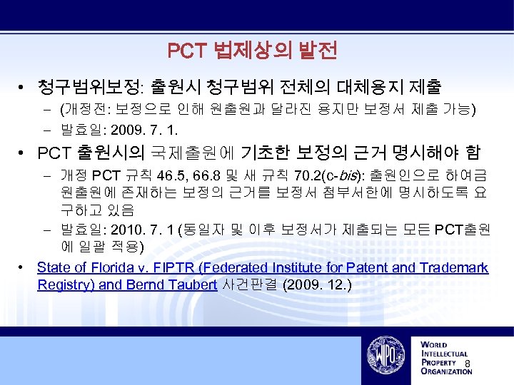 PCT 법제상의 발전 • 청구범위보정: 출원시 청구범위 전체의 대체용지 제출 – (개정전: 보정으로 인해