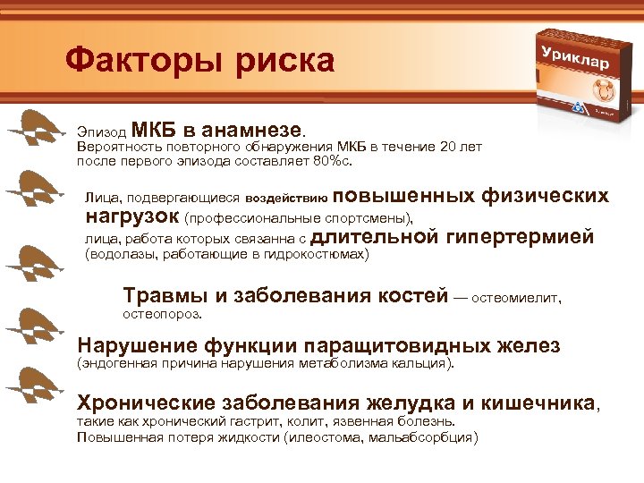  Факторы риска Эпизод МКБ в анамнезе. Вероятность повторного обнаружения МКБ в течение 20