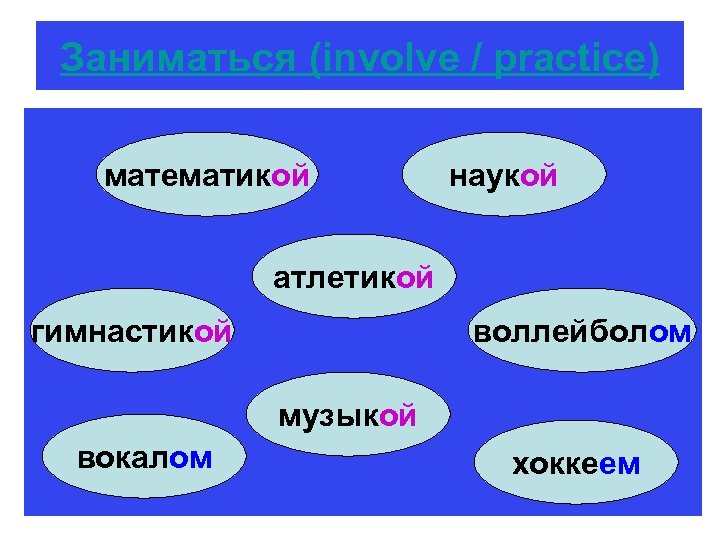 Заниматься (involve / practice) математикой наукой атлетикой гимнастикой воллейболом музыкой вокалом хоккеем 