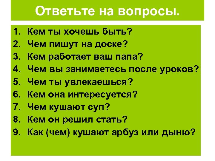 Ответьте на вопросы. 1. 2. 3. 4. 5. 6. 7. 8. 9. Кем ты